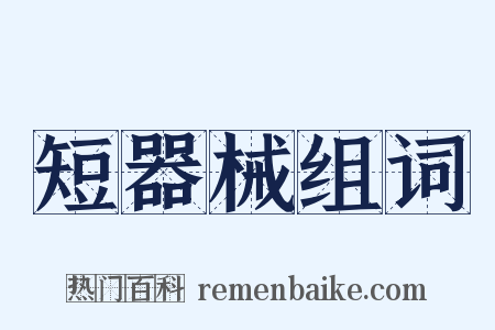 短器械组词是什么意思的图片